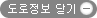 도로정보 닫기