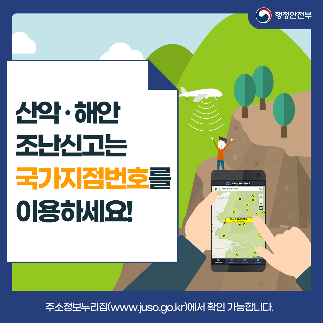 산악 해안 조난신고는 국가지점번호를 입력하세요! 주소정보누리집(www.juso.go.kr)에서 확인 가능합니다.