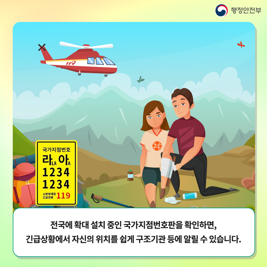 전국에 확대 설치 중인 국가지점번호판을 확인하면, 긴급상황에서 자신의 위치를 쉽게 구조기관 등에 알릴 수 있습니다.