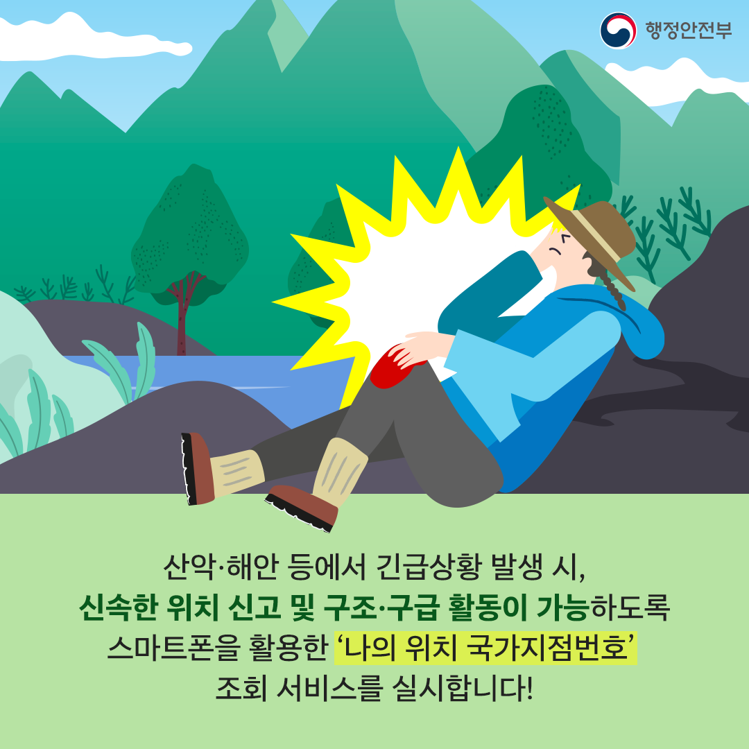 산악·해안 등에서 긴급상황 발생 시 신속한 위치 신고 및 구조·구급활용이 가능하도록 스마트폰을 활용한 '나의 위치 국가지점번호' 조회 서비스를 실시합니다