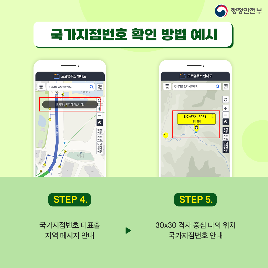 국가지점번호 확인 방법 예시 step4.국가지점번호 미표출 지역 메시지 안내 step5.30x30 격자 중심 나의 위치 국가지점번호 안내