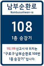 남부순환로_108_1층_승강기_112,119 신고시 내 위치는 구로구 남부순환로108번 1층 승강기 입니다