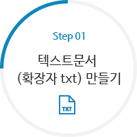 STEP1.텍스트문서 (확장자 txt) 만들기