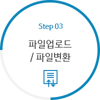STEP3.파일업로드/ 파일변환