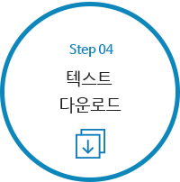 STEP4.엑셀 및 텍스트로 다운로드