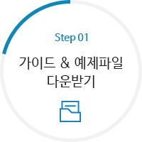 STEP1 - 가이드 및 예제파일다운받기