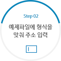 STEP2 - 예제파일에 형식을맞춰 주소 입력