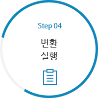 STEP4 - 변환실행