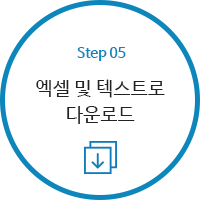 STEP5 - 엑셀 및 텍스트로 다운로드