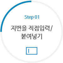 STEP1 - 지번을 직접입력 / 붙여넣기