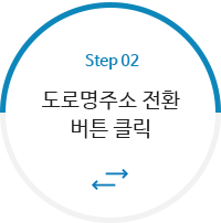 STEP2 - 도로명주소 전환 버튼 클릭