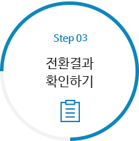 STEP3 - 전환결과 확인하기