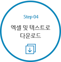 STEP4 - 엑셀 및 텍스트로다운로드