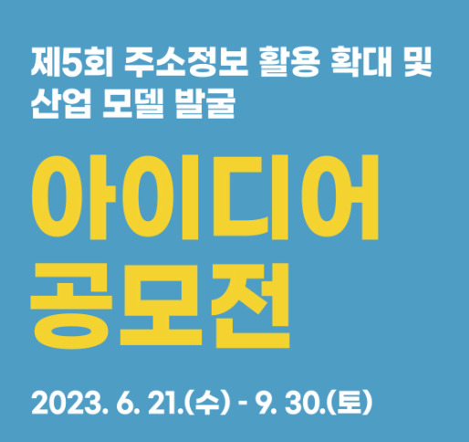 제5회 주소정보 활용 확대  및 산업모델 발굴 바로가기(클릭)