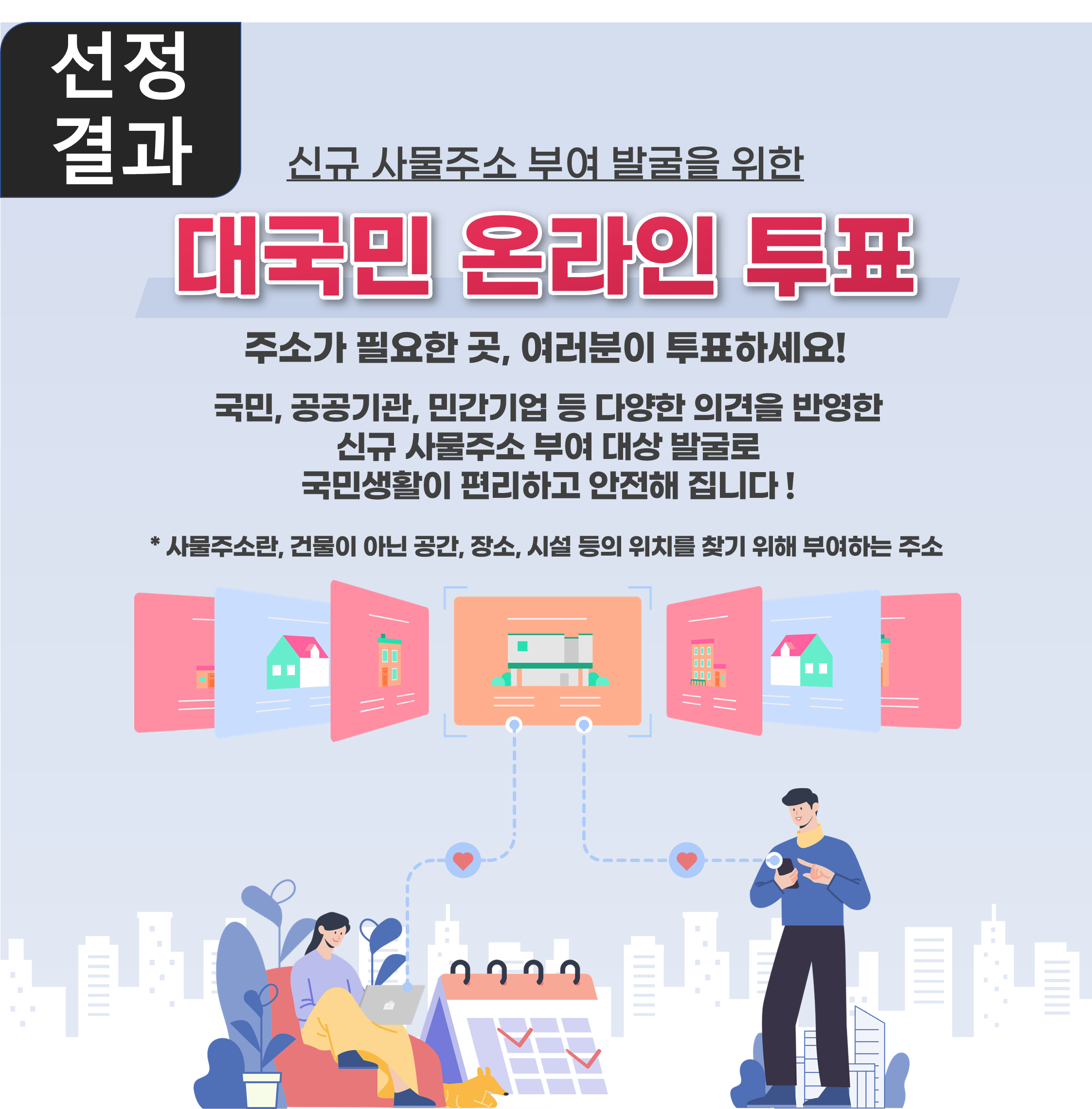 신규 사물주소 부여 발굴을 위한 대국민 온라인투표 결과 바로가기(클릭)
