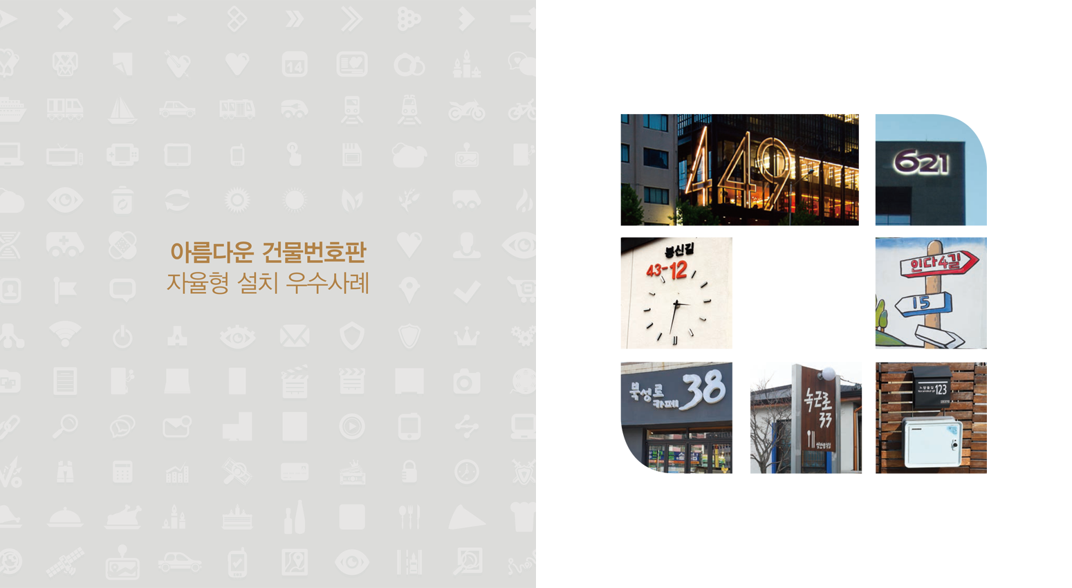 4페이지 - 아름다운 건물번호판 자율형 설치 우수사례