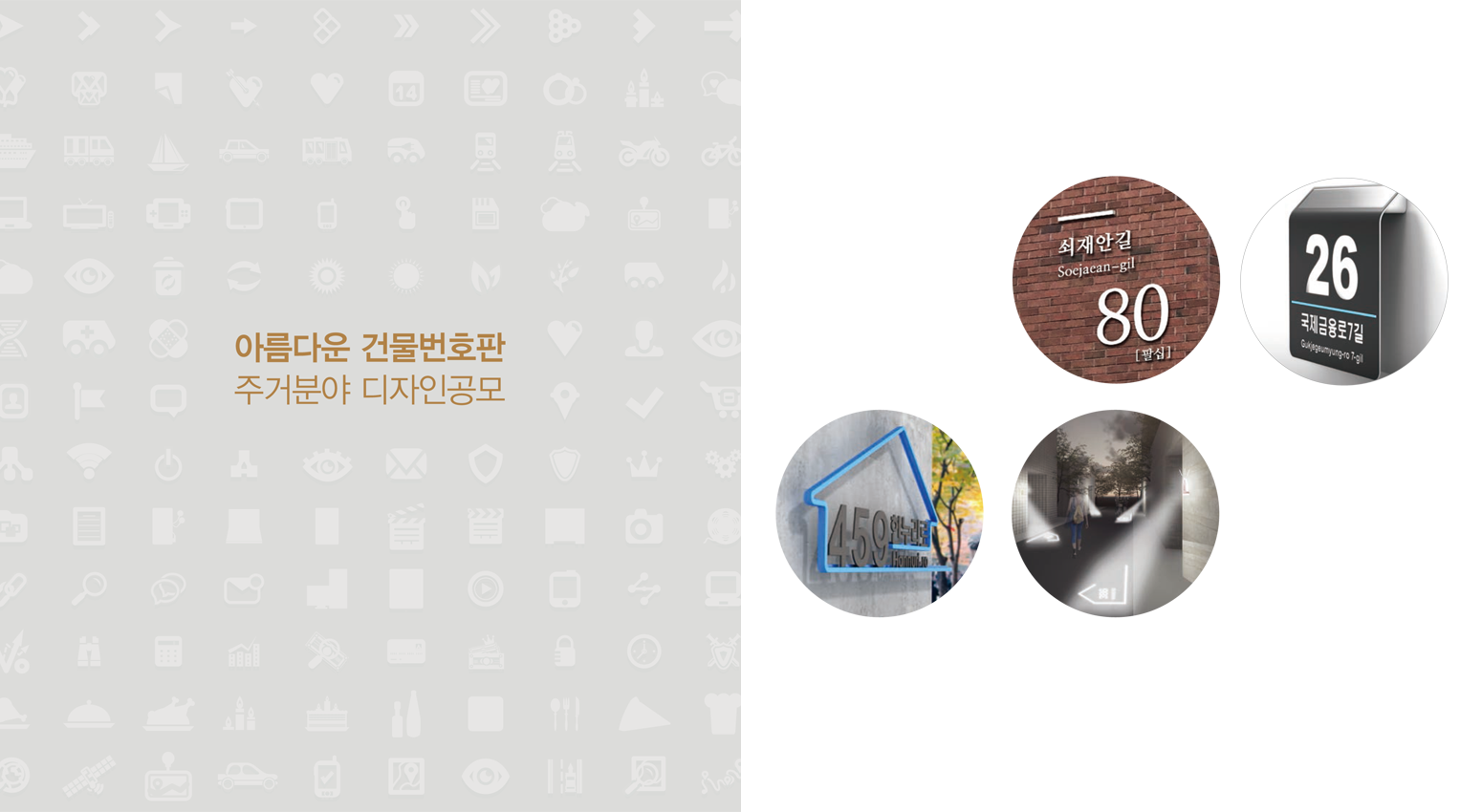 아름다운 건물번호판 주거분야 디자인공모