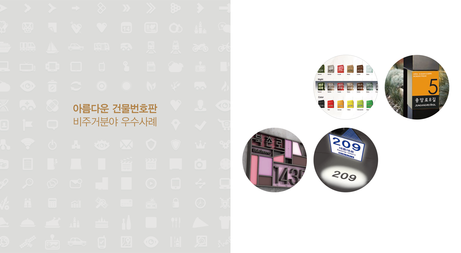 아름다운 건물번호판 비주거분야 우수사례