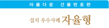 아름다운 건물번호판 설치 우수사례 자율형