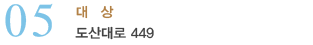 05_대상_도산대로 449