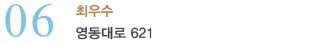 06_최우수_영동대로 621