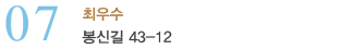 07_최우수_봉신길 43-12