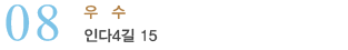 08_우수_인다4길 15