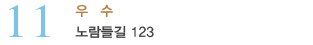 11_우수사례_노람들길 123