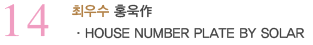 14_최우수_홍욱作_HOUSE NUMBER PLATE BY SOLAR