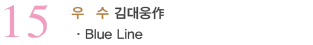 15_우수_김대웅作_Blue Line