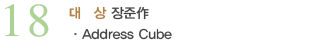 18_대상_장준作_Address Cube