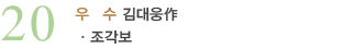 20_우수_김대웅作_조각보