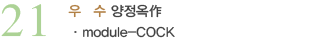 21_우수_양정옥作_module-COCK