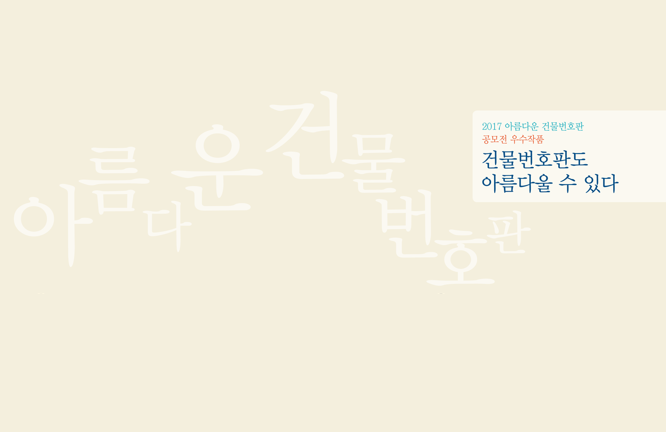 아름다운 건물번호판 - 2017 아름다운 건물번호판 공모전 우수작품, 건물번호판도 아름다울 수 있다. - 각 페이지별 이미지에 대한 상세 내용은 아래 대체 텍스트 다운로드 버튼을 클릭하여 확인하실 수 있습니다.