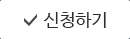 신청하기