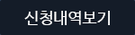 신청내역보기