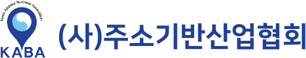 주소기반 산업협회